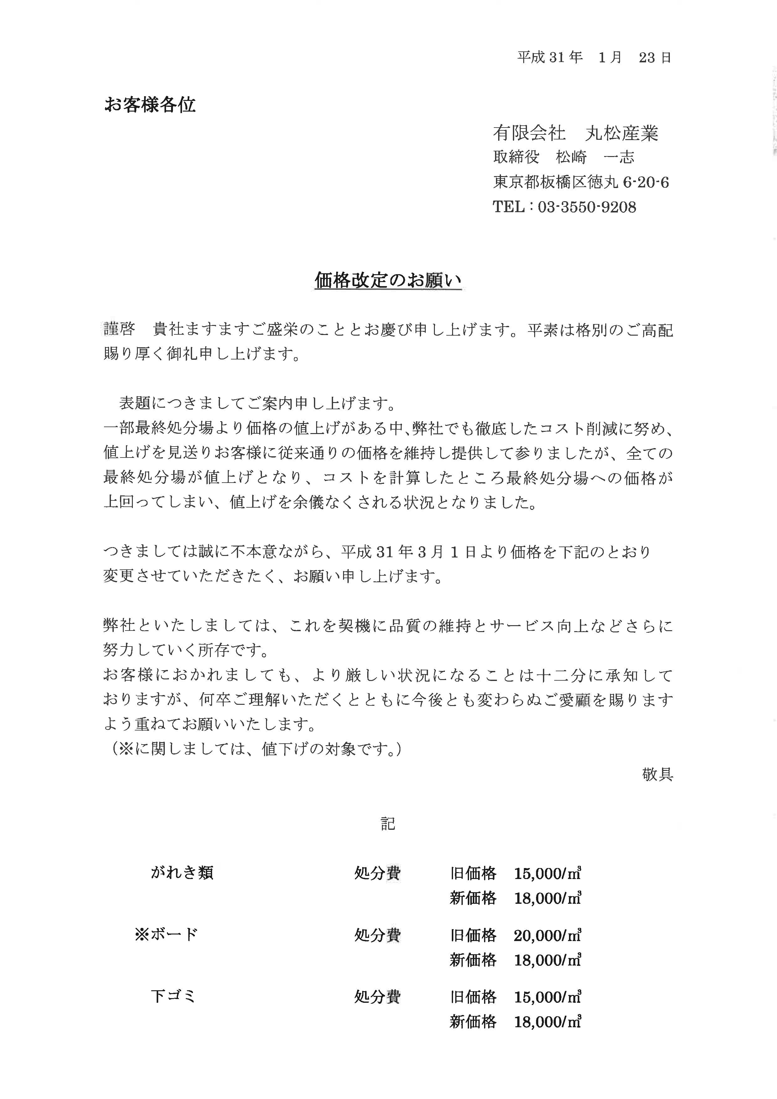 価格改定のお願い 詳細はこちらからご確認下さい。 | 産業廃棄物の持ち込みや回収は埼玉県の産廃業者、丸松産業へ