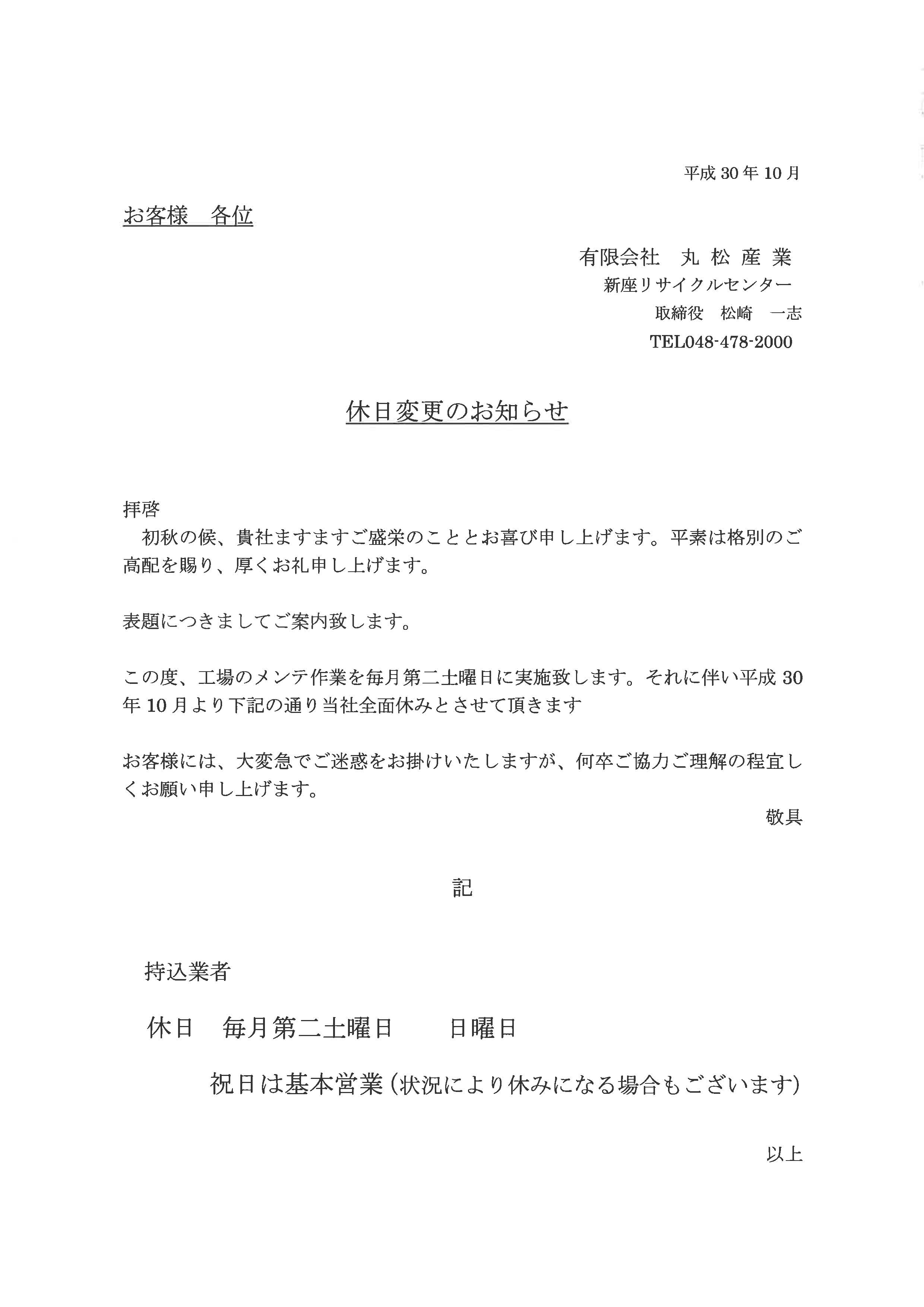 【休日変更のお知らせ】平成30年10月より当社休日が変更となります。